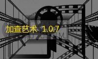 加查艺术  1.0.7
