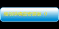 魔剑镇魂曲安装器  0.20.2.25
