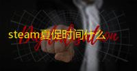 steam夏促时间什么时候2022